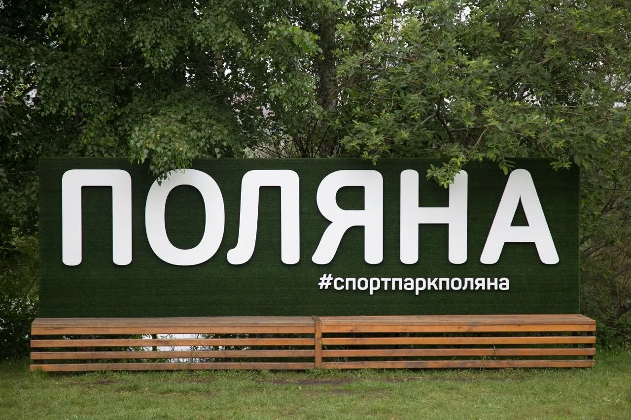 "波连纳"公园 ("Polyana" Park)